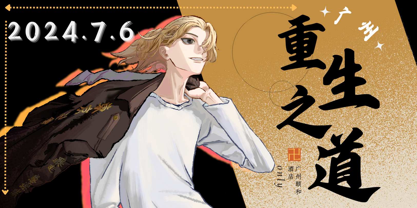 广州-东京卍复仇者only