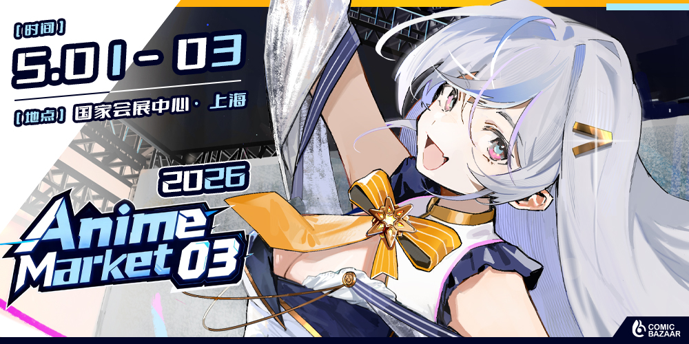 2026第三届AnimeMarket上海游戏动漫集市产业展览会