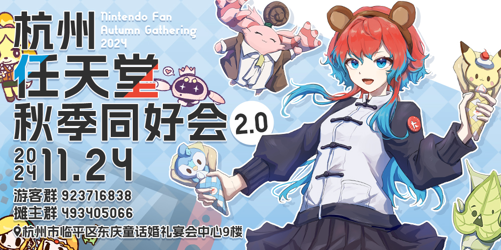 杭州任天堂秋季同好会2.0