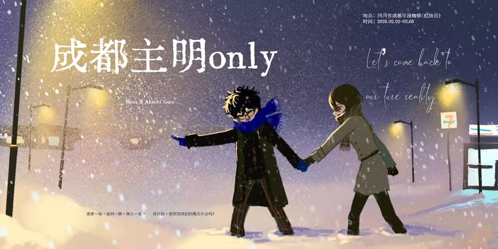 成都0202-0203主明only