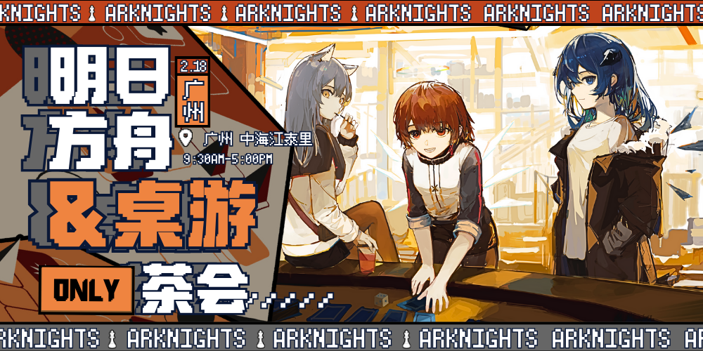 明日方舟&桌游ONLY茶会