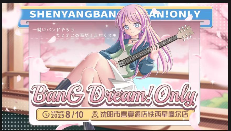 沈阳BanGDream！only