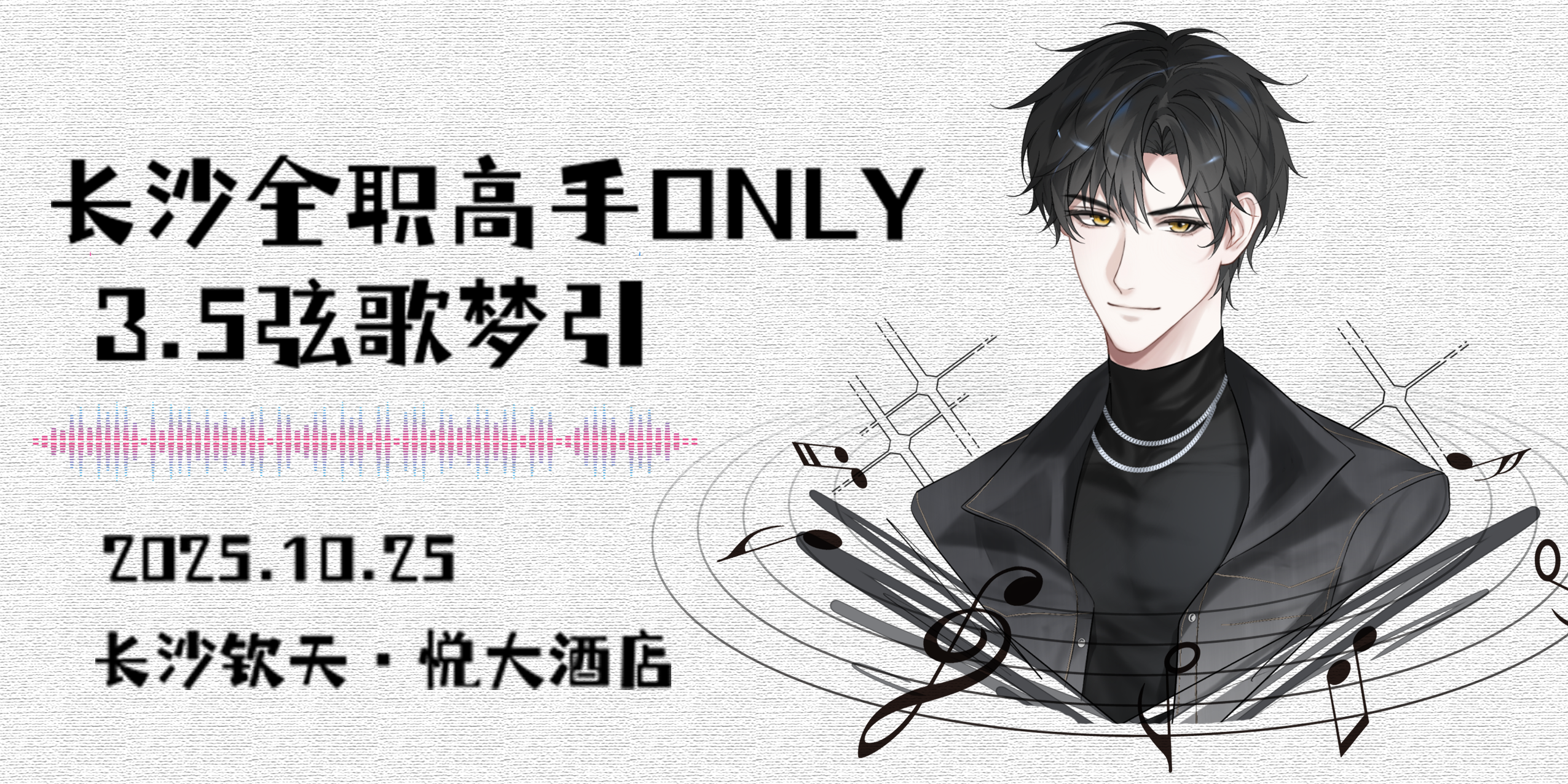 长沙全职高手only3.5—弦歌梦引