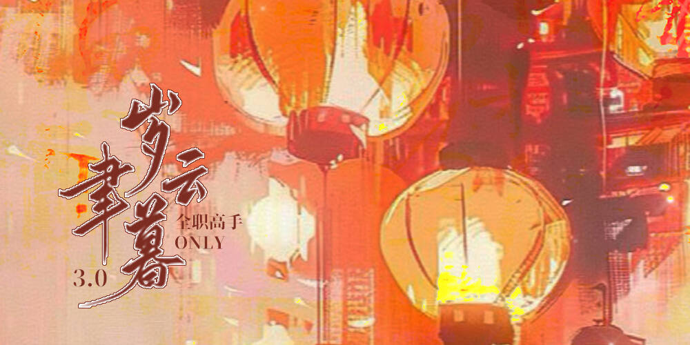 0207岁聿云暮杭州全职高手only