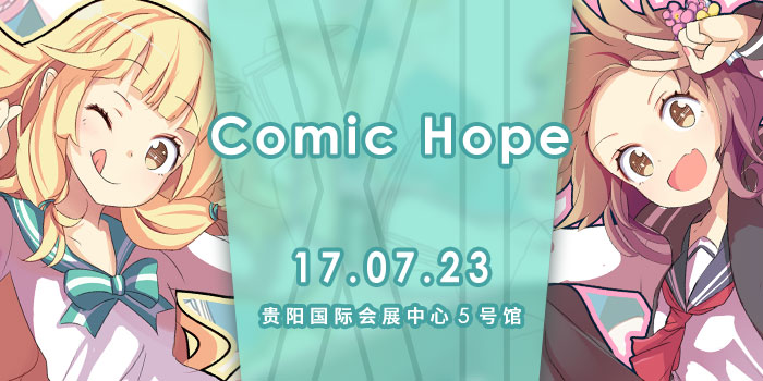 第九届成都iComic动漫游戏交流会