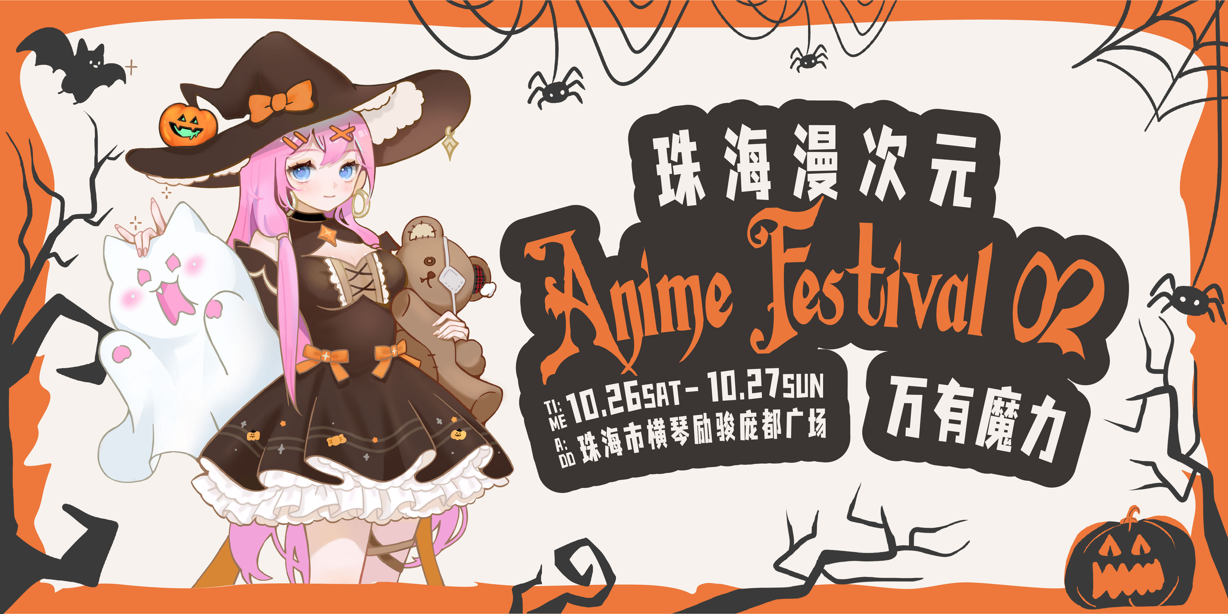 珠海 漫次元AF02 万有魔力 漫展