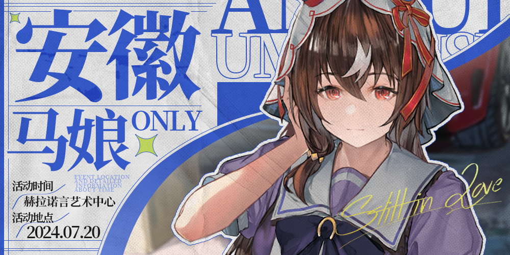 安徽·合肥赛马娘Only 2.0