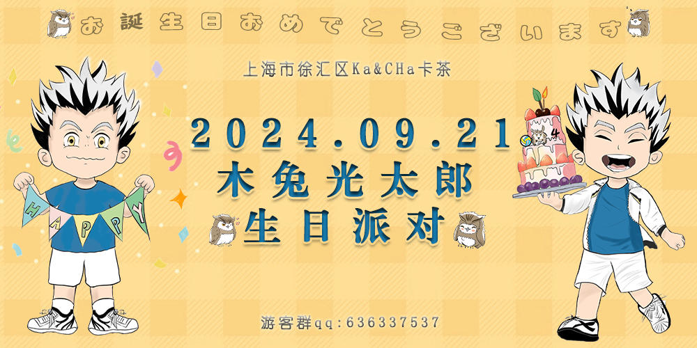 上海木兔光太郎生日派对