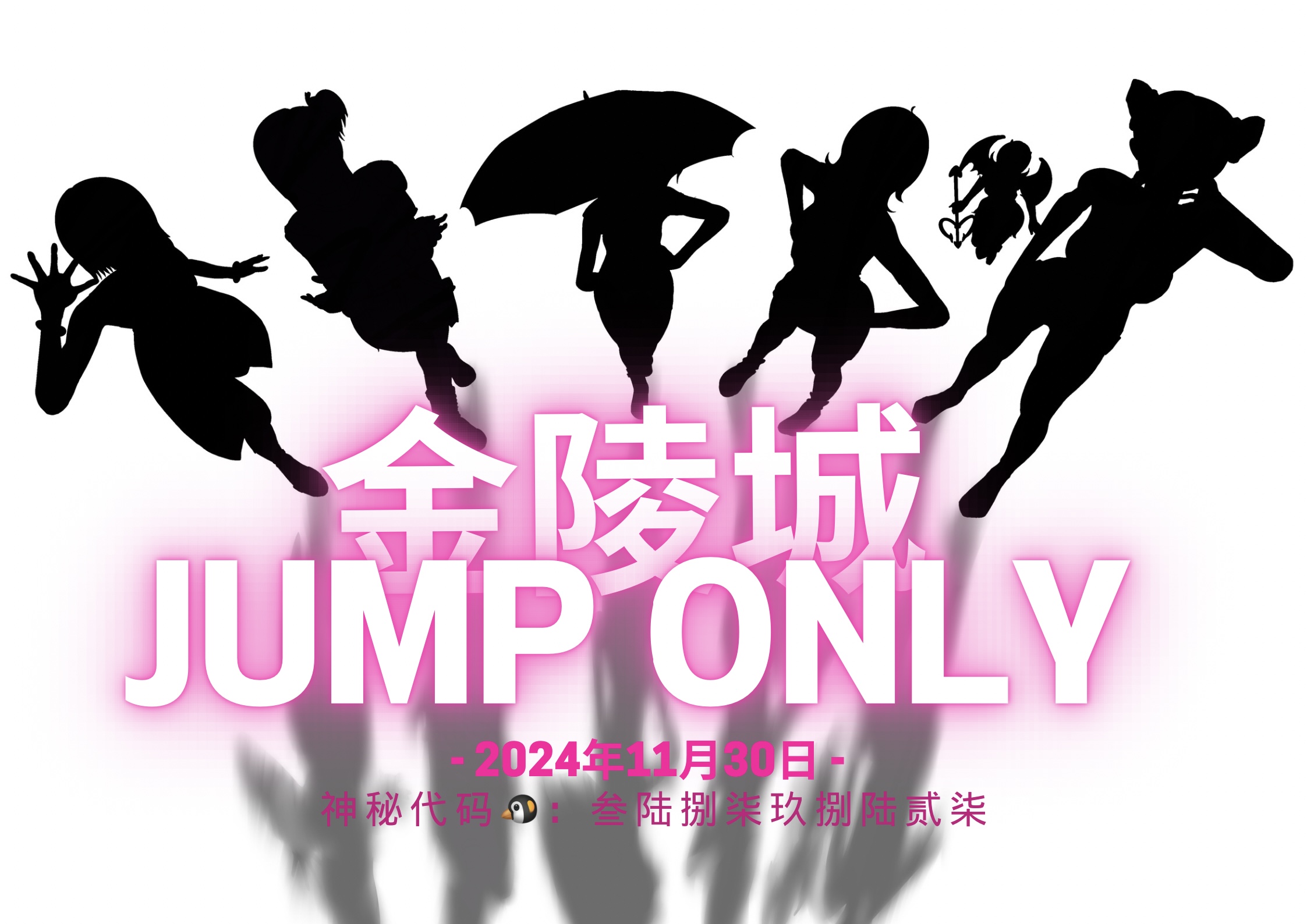 南京金陵城jump only