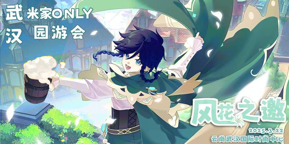 武汉米家only园游会·风花之邀