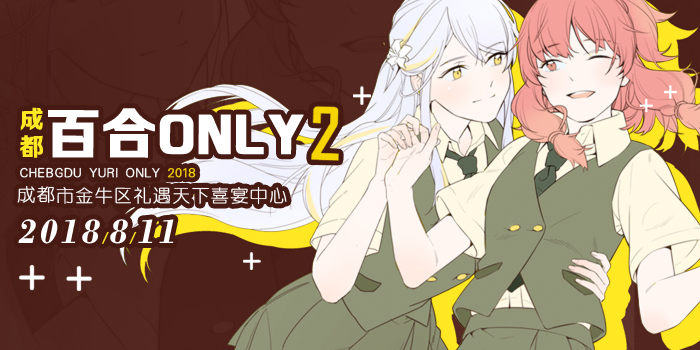 2018成都百合ONLY
