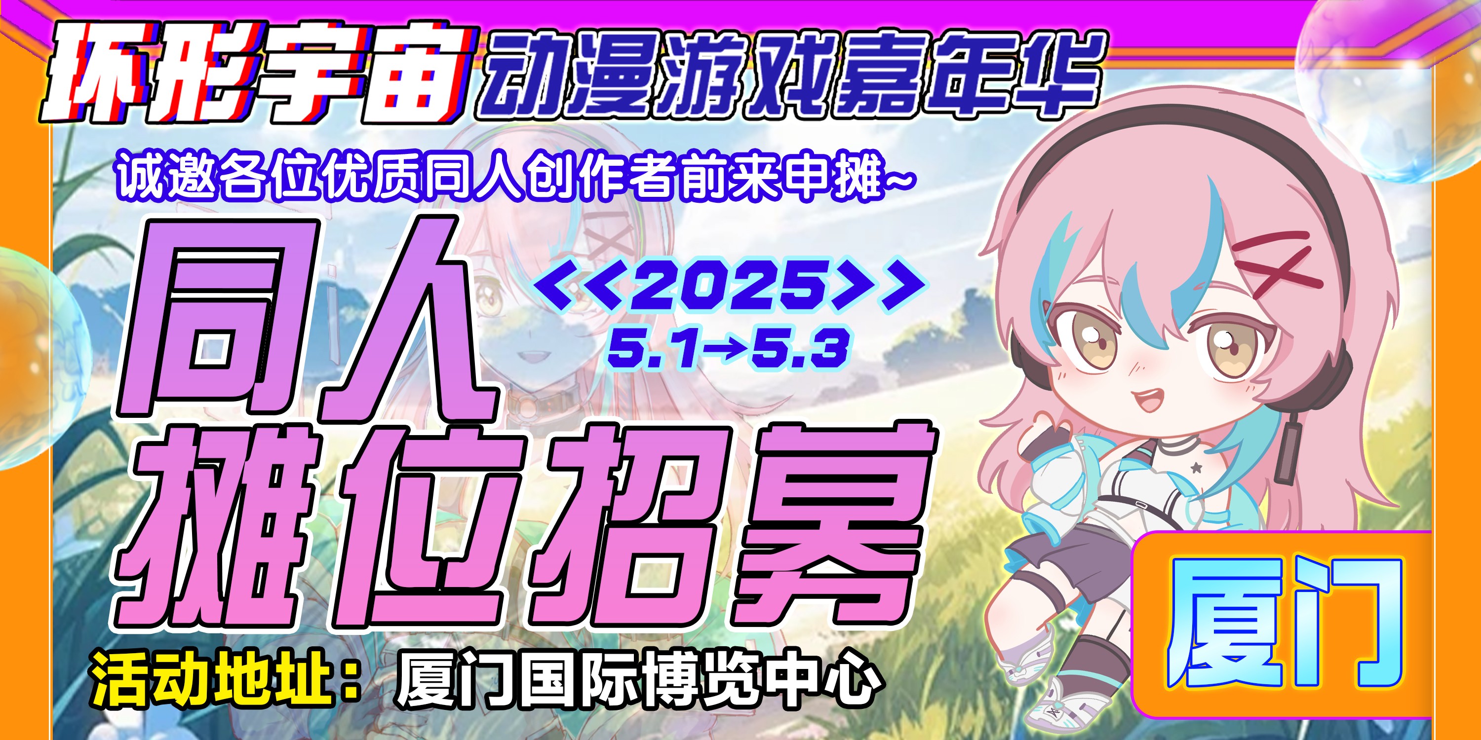 厦门·环形宇宙动漫游戏嘉年华