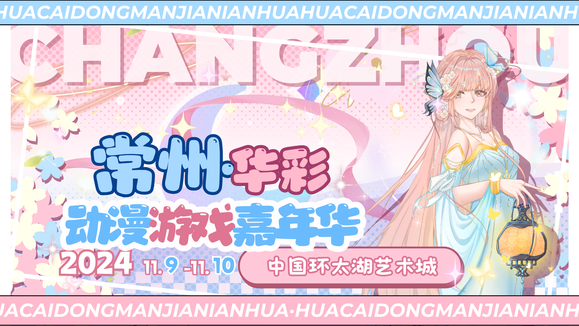 常州·华彩嘉年华