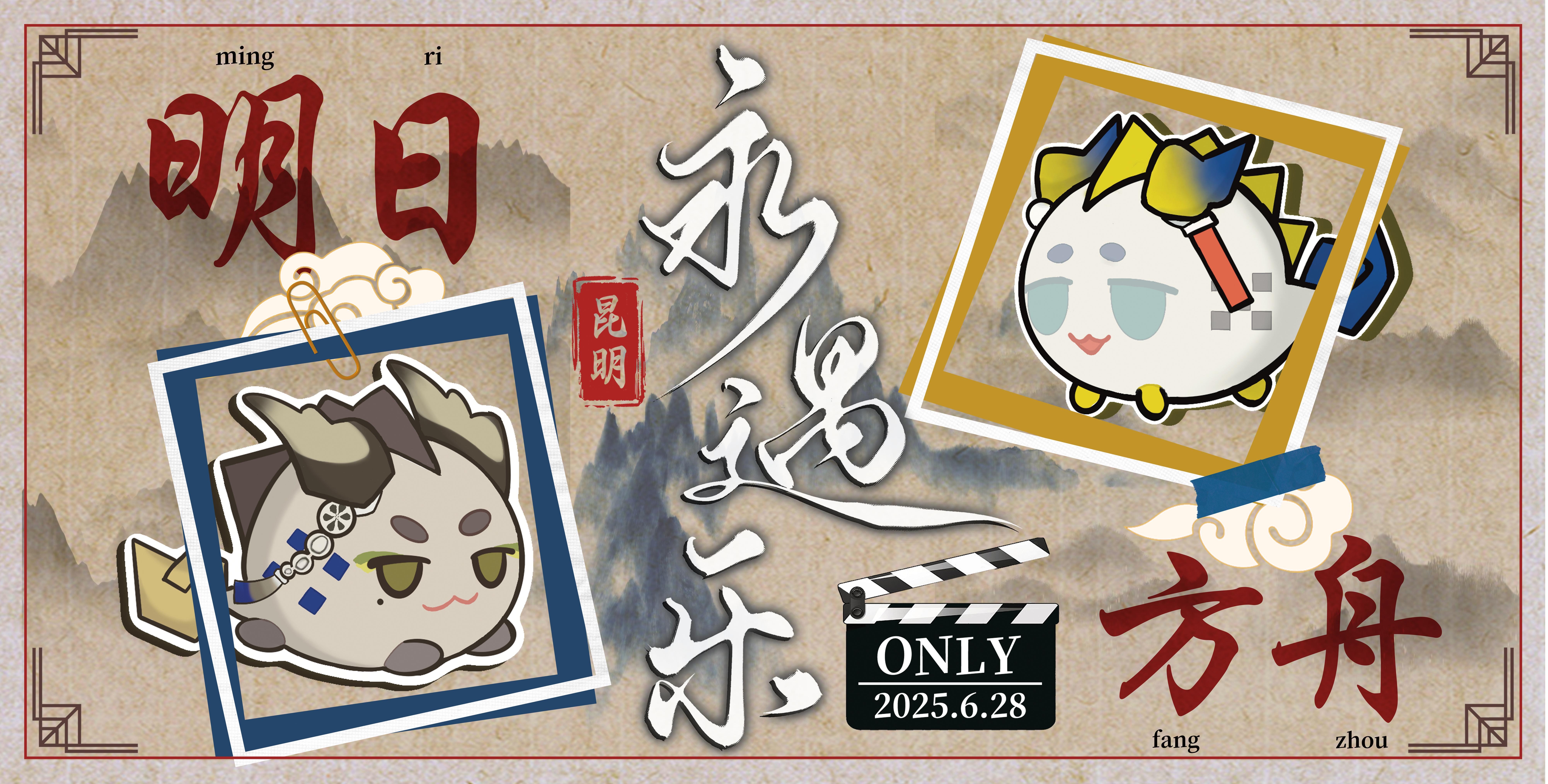 昆明永遇乐·明日方舟only