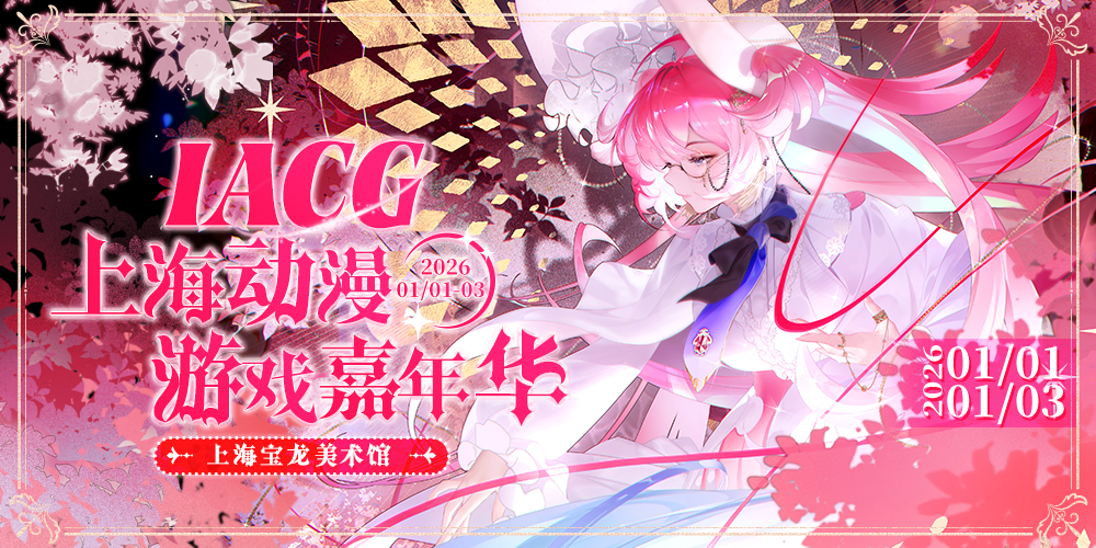 上海·IACG动漫游戏嘉年华