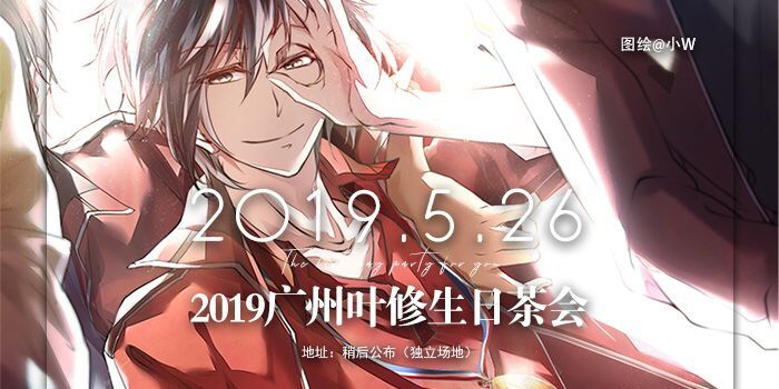 2019广州叶修生日茶会