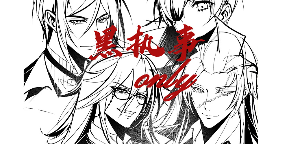 LongTimeEnjoy山东黑执事Only