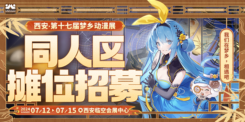 西安第十七届梦乡动漫展