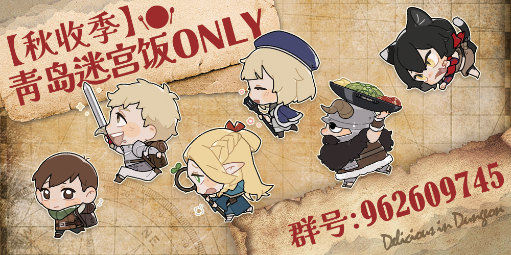 青岛迷宫饭only