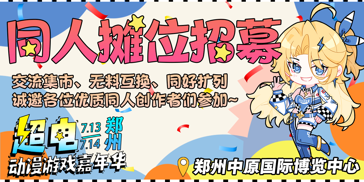 郑州超电动漫游戏嘉年华