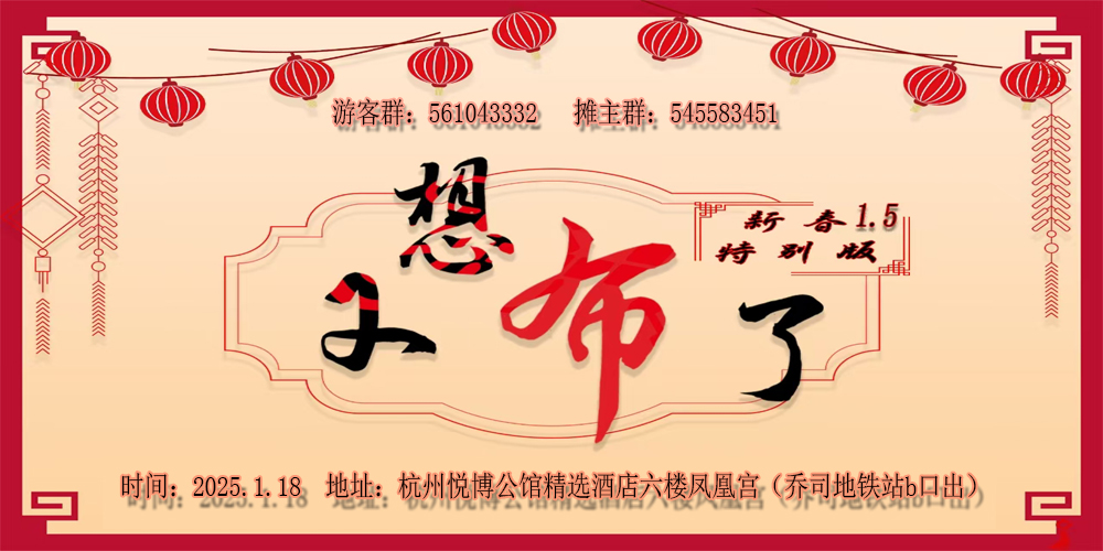 杭州布袋戏only-又想布了1.5新春特别版