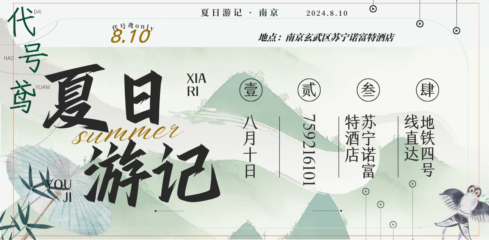 夏日游记·南京 代号鸢only