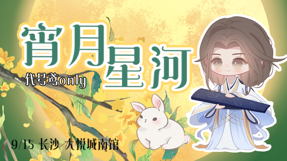 宵月星河代号鸢ONLY