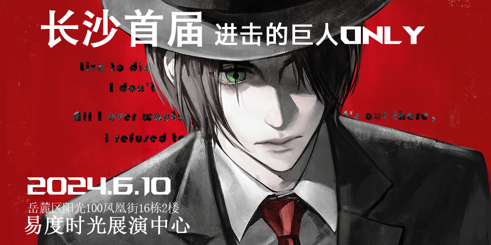 长沙进击的巨人only