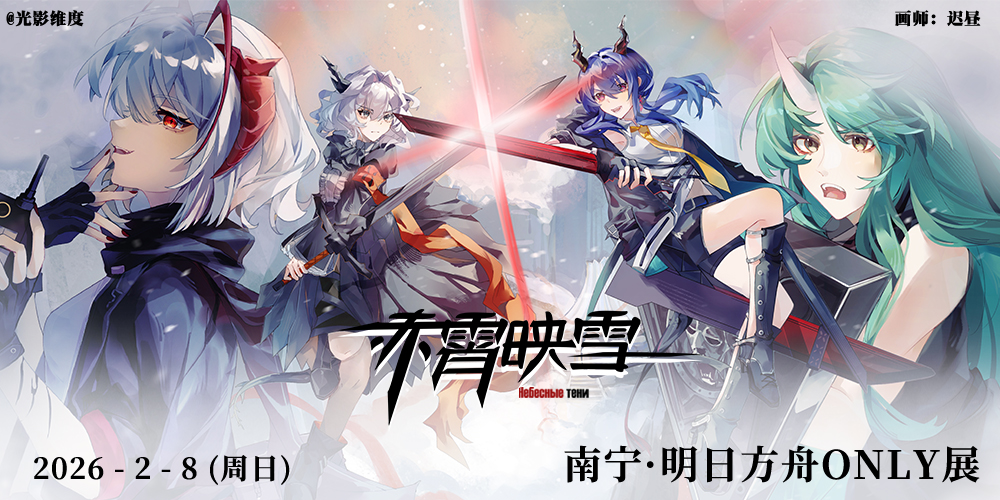 only·南宁·第四届明日方舟only展【龙门X整合运动】首次双主题对抗——《赤霄映雪》