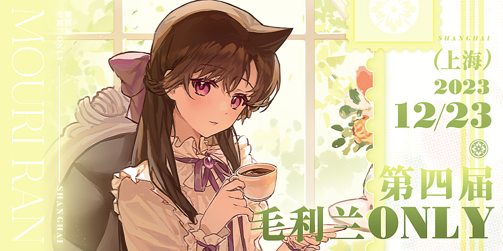 上海·第四届毛利兰ONLY