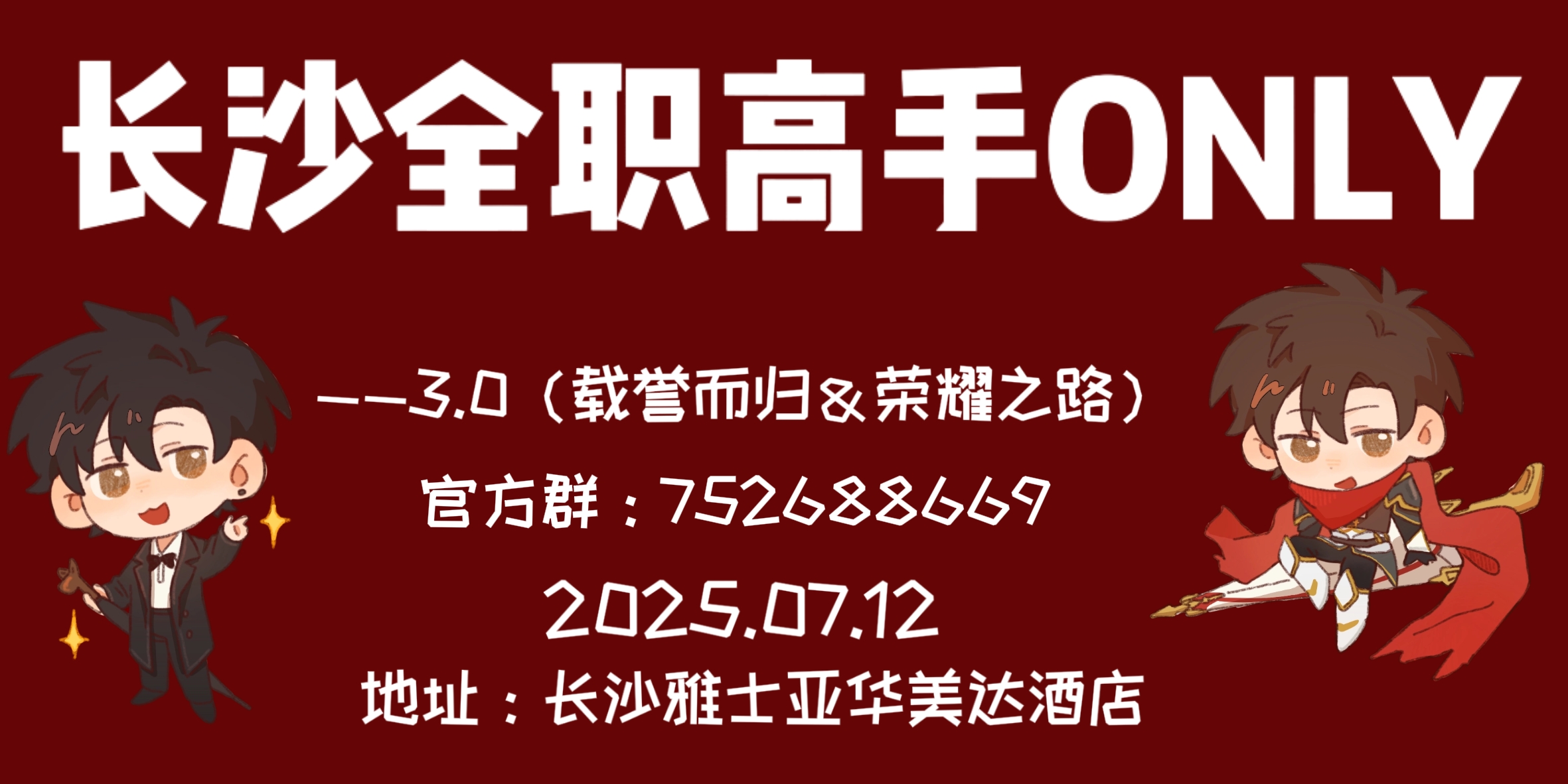 长沙全职高手only3.0—载誉而归&荣耀之路