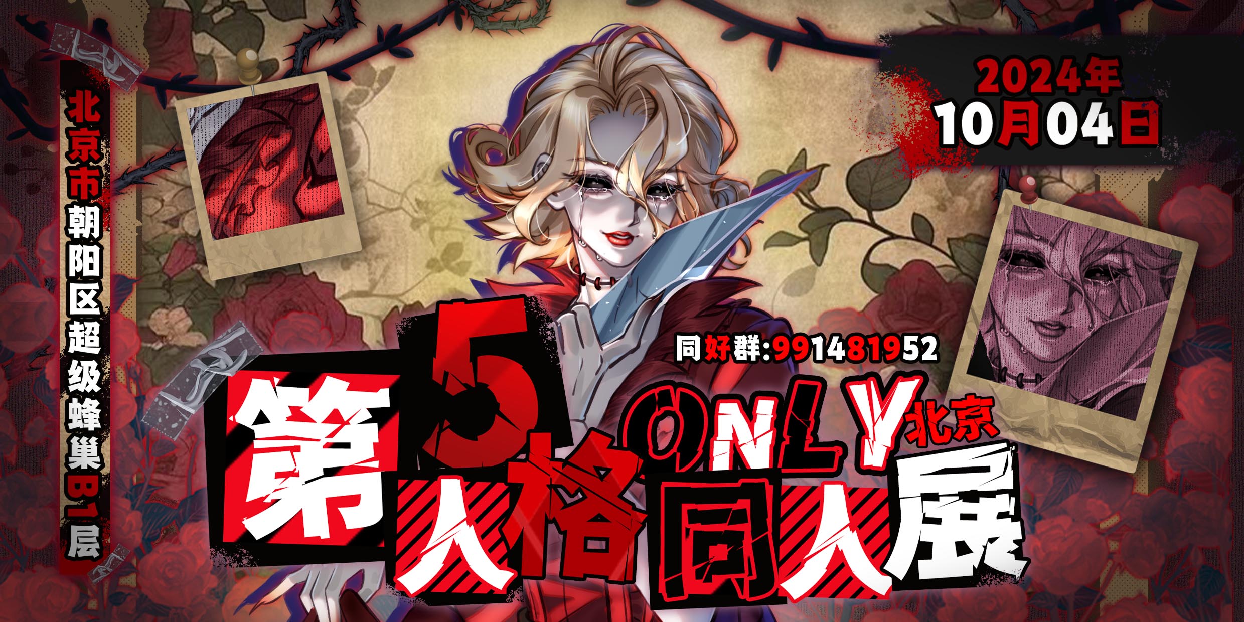 北京·第五人格only同人展