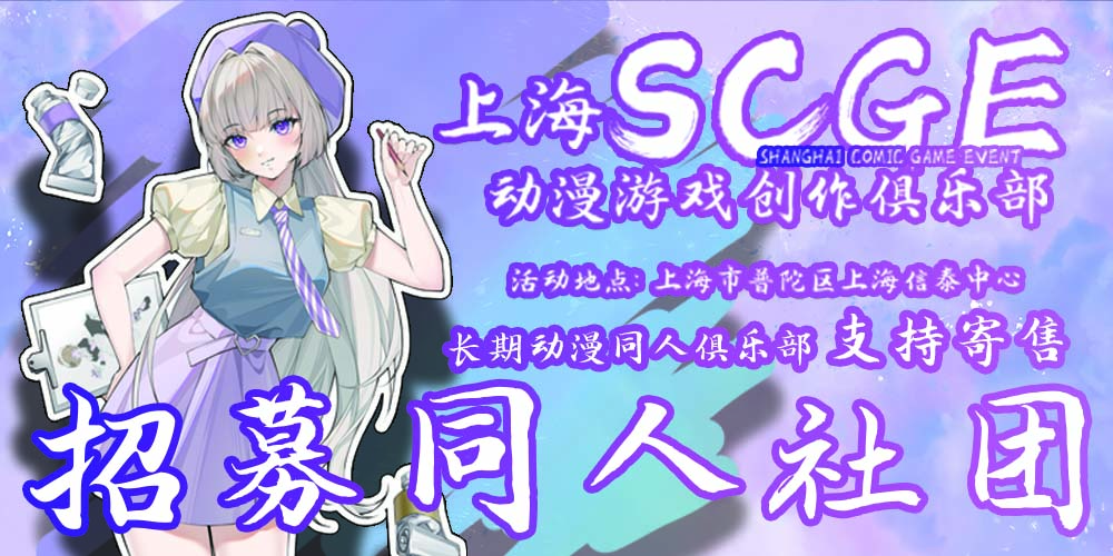 上海SCGE动漫游戏创作俱乐部