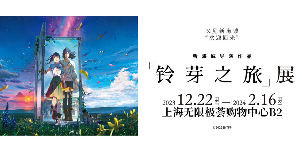 新海诚导演作品《铃芽之旅》展