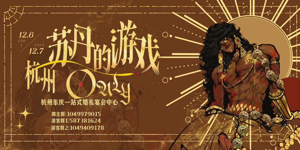 杭州苏丹的游戏only2.0