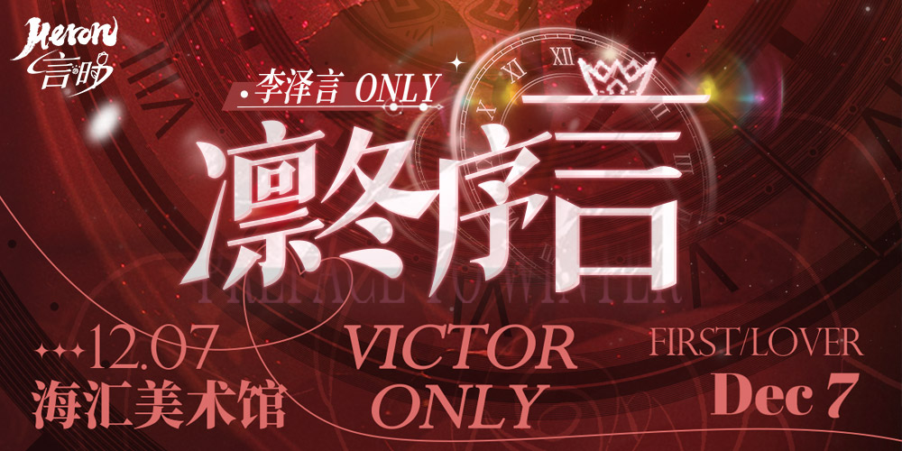 Heron·言时-[凛冬序言]李泽言同人创作交流展