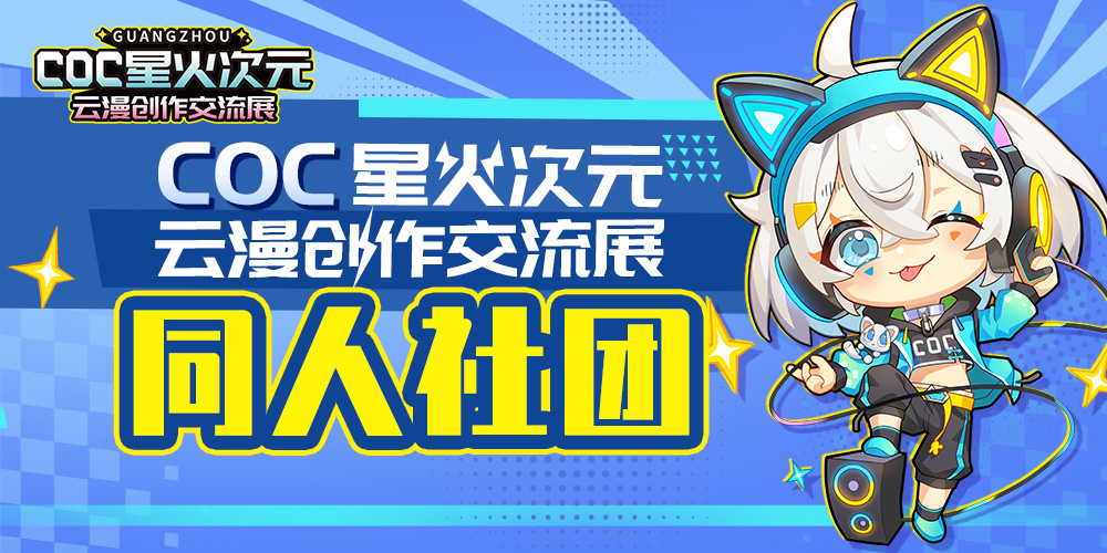 COC星火次元云漫创作交流展