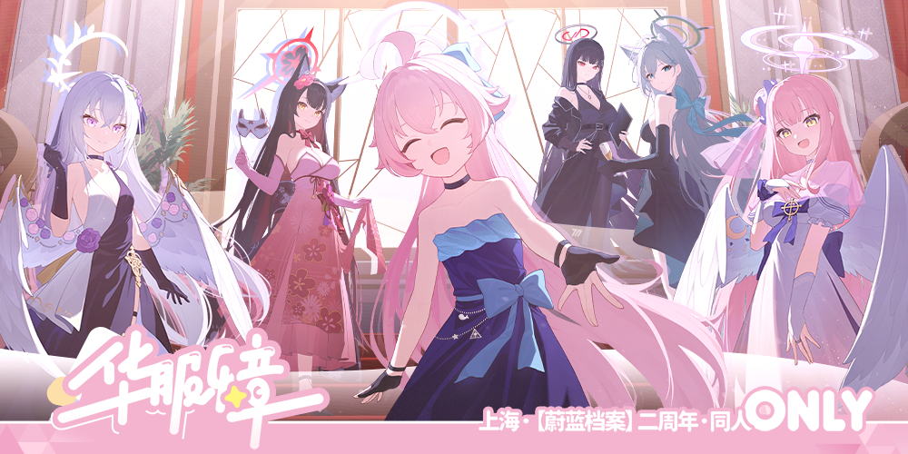 蔚蓝档案二周年同人漫展