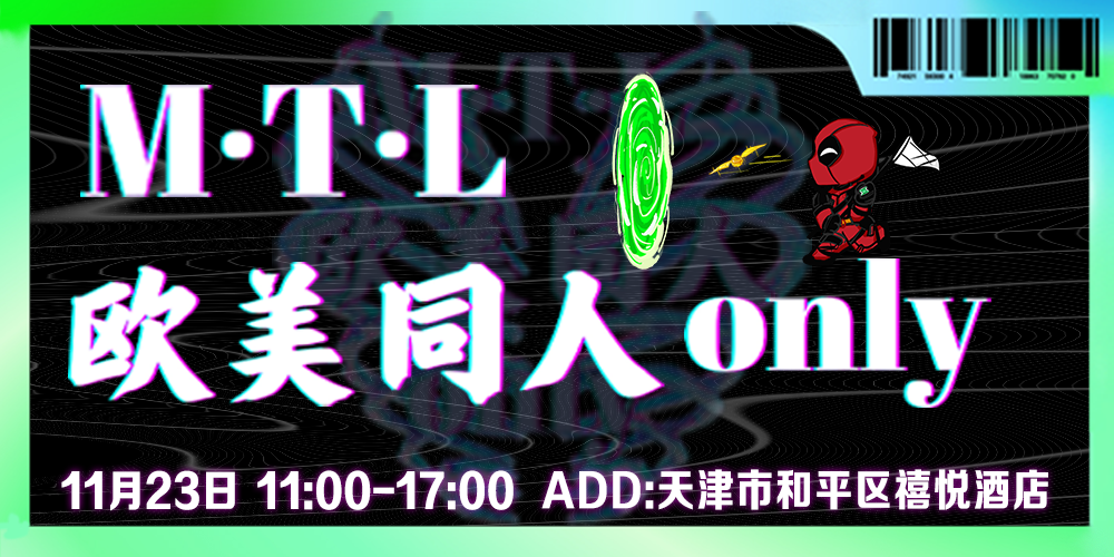天津MTL·欧美同人Only
