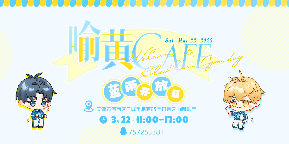天津喻黄CAFE-蓝雨开放日