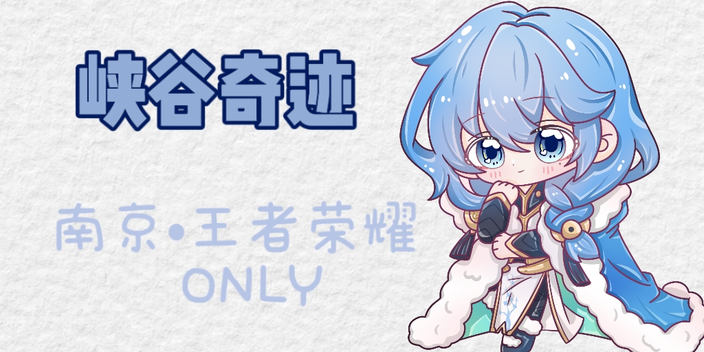 南京峡谷奇迹王者荣耀同人only