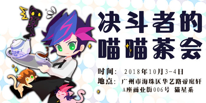 广州YGO茶会~决斗者的喵喵茶会~