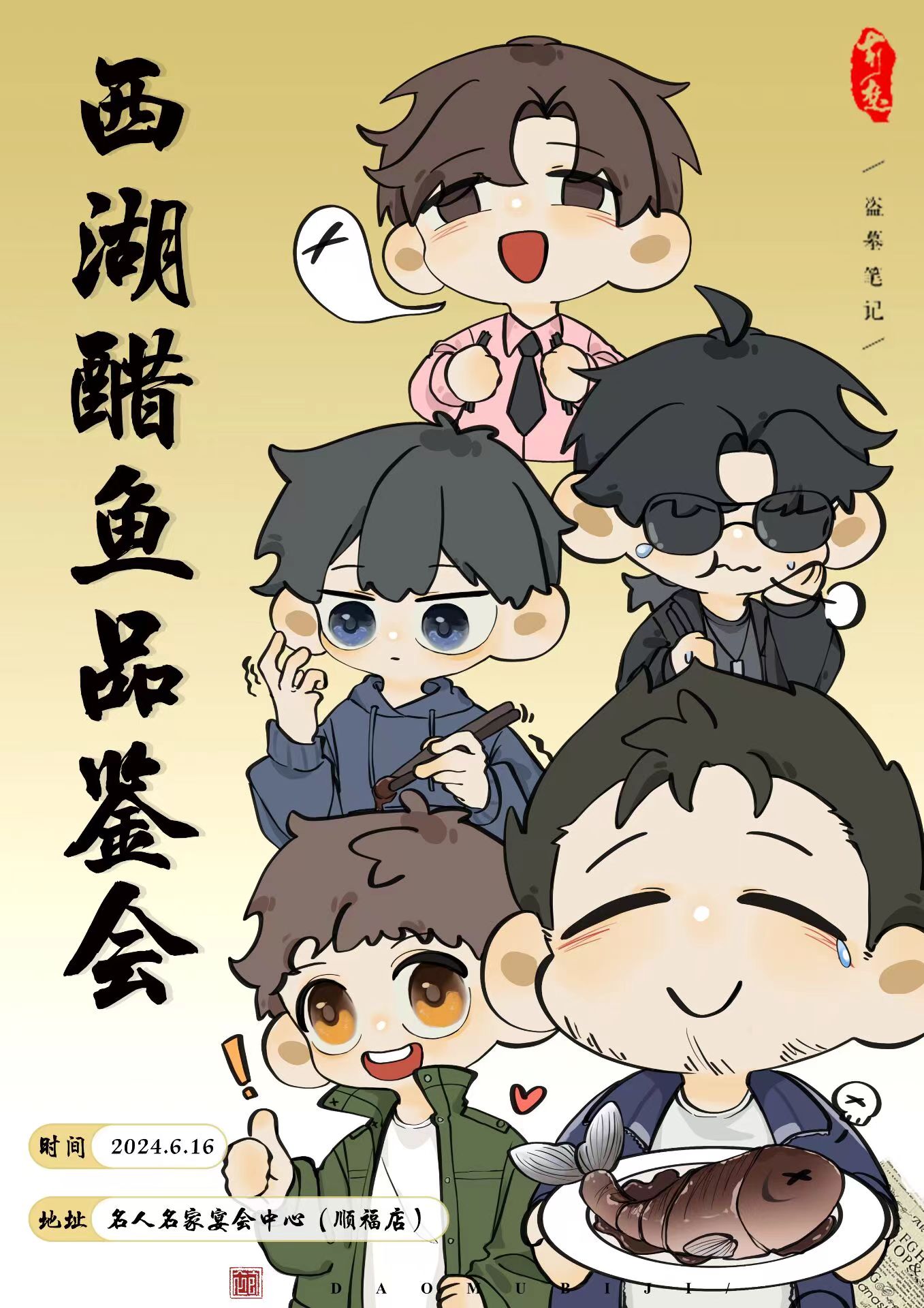 西湖醋鱼品鉴会