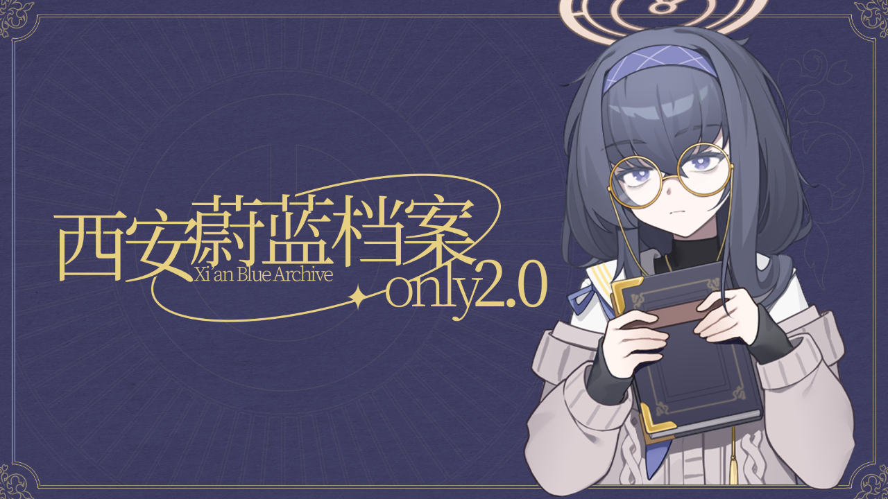 西安蔚蓝档案ONLY2.0 - 夏日图书会
