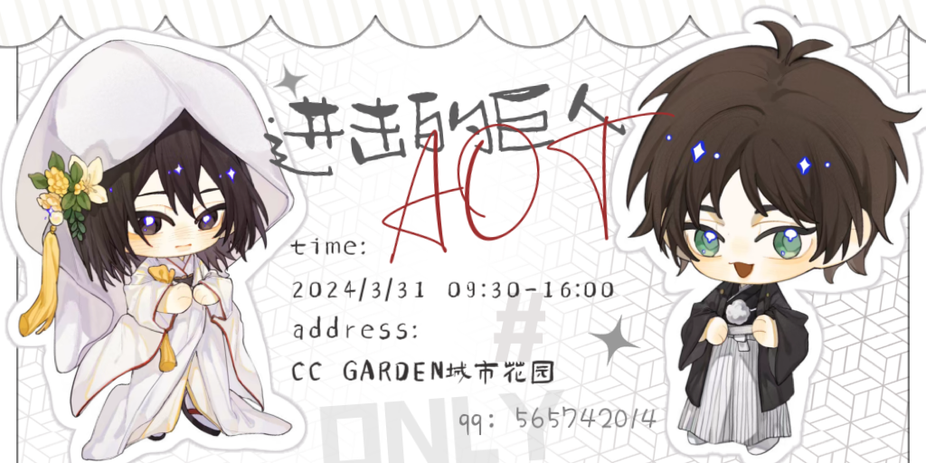 杭州进击的巨人ONLY