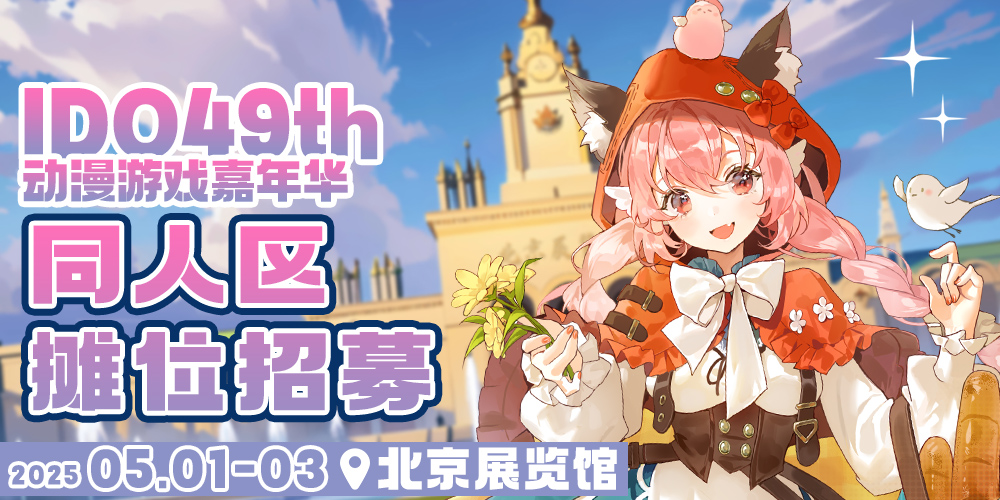 北京IDO动漫游戏嘉年华49th同人展区