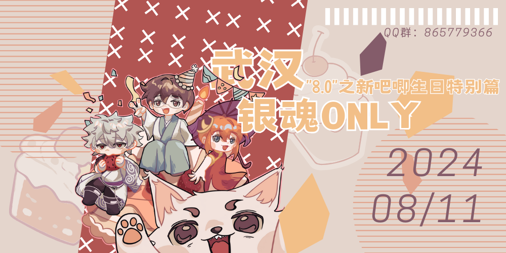 武汉银魂ONLY'8.0'