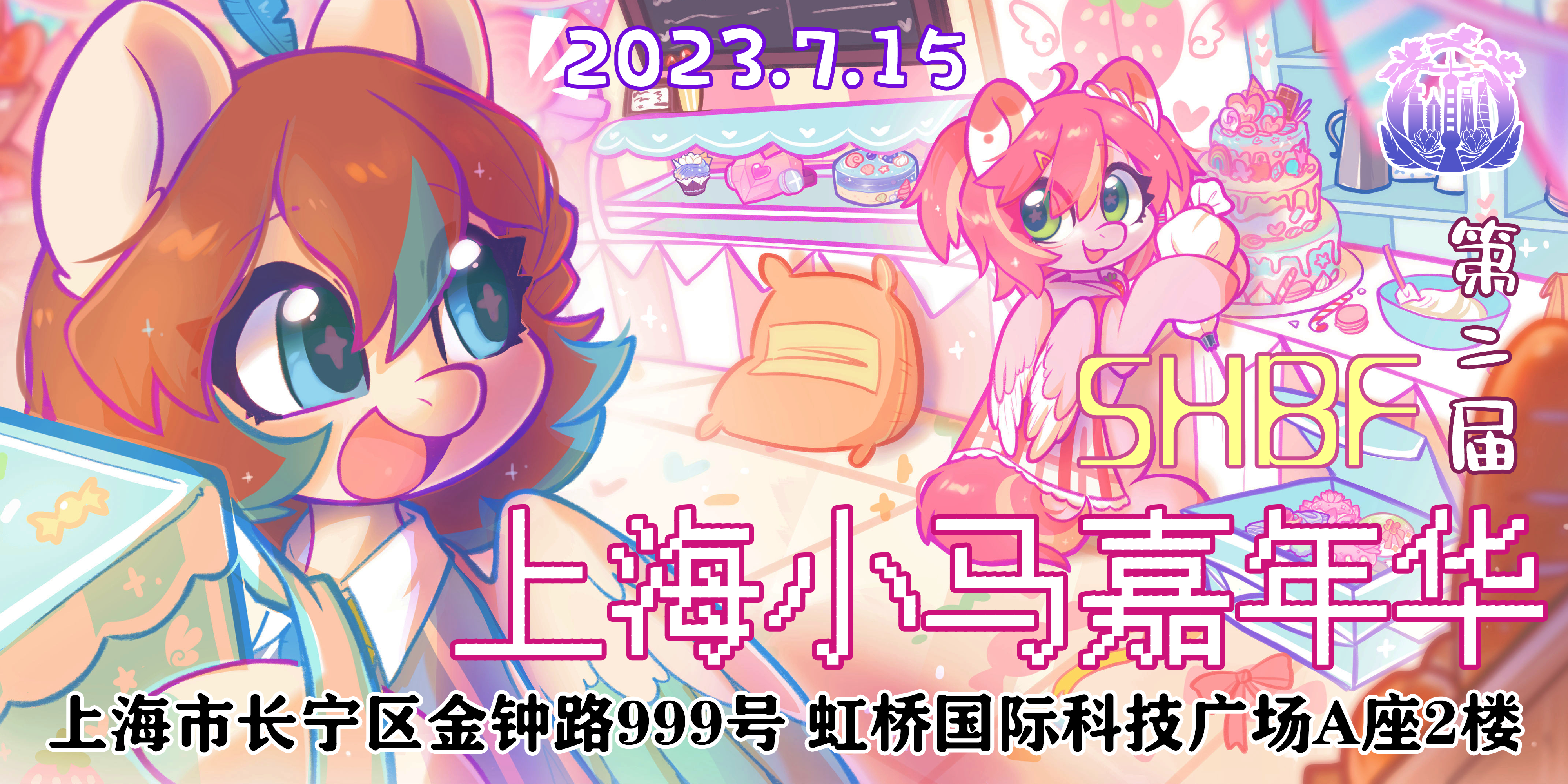 SHBF上海小马嘉年华*第二届*