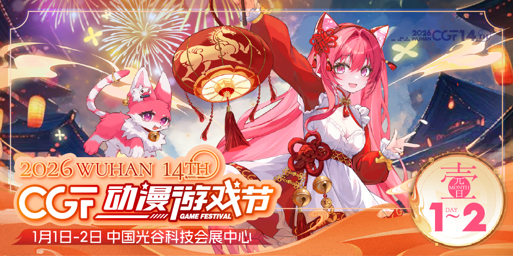 2026第十四届武汉CGF动漫游戏节