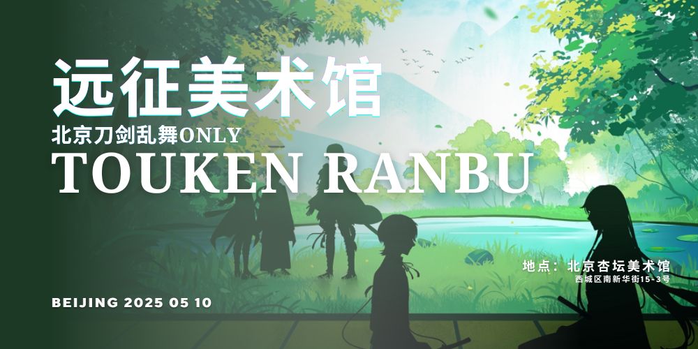 北京刀剑乱舞ONLY.远征美术馆